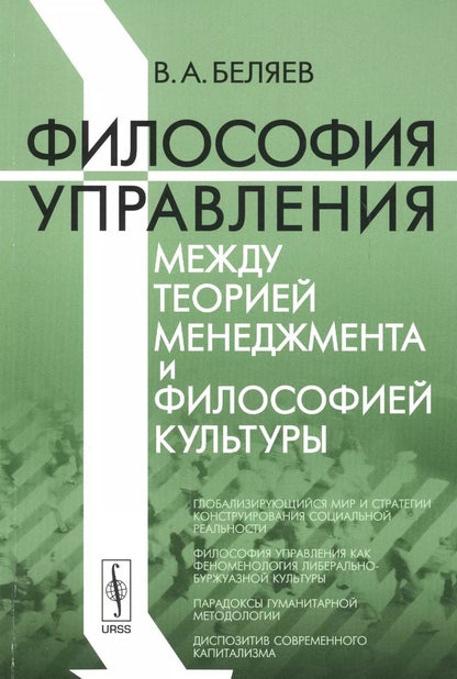 Обложка книги "Философия управления между теорией менеджмента и философией культуры"