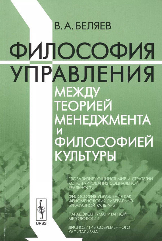 Обложка книги "Философия управления между теорией менеджмента и философией культуры"