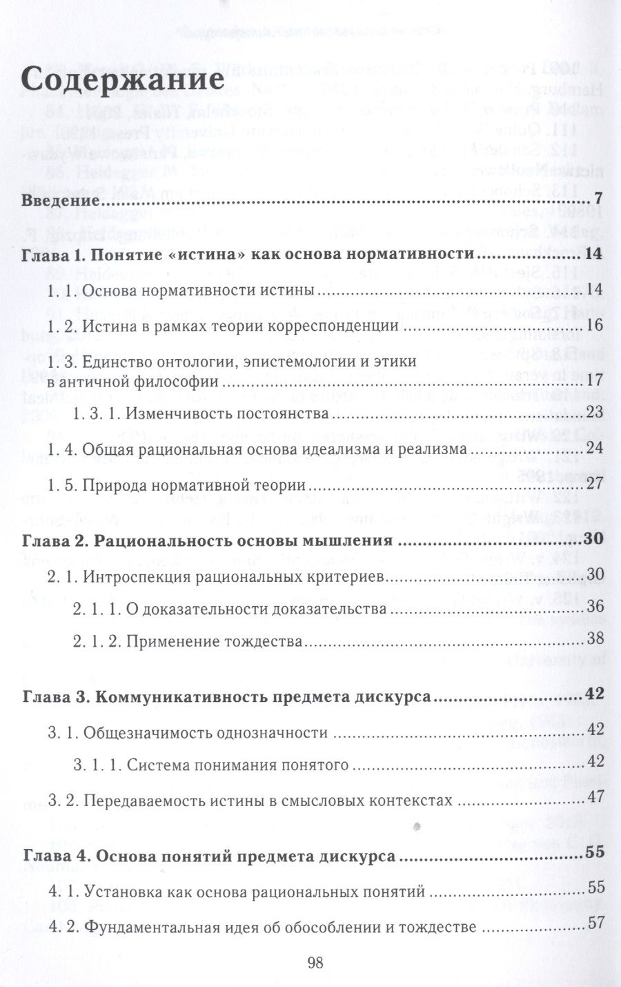 Обложка книги "Философия в зеркале рациональности"