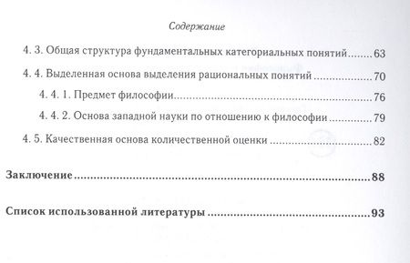 Фотография книги "Философия в зеркале рациональности"