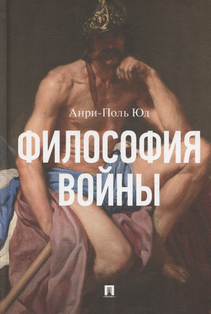 Обложка книги "Философия войны. Монография"