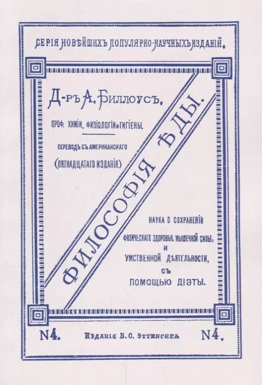 Обложка книги "Философия еды. Наука о сохранении физического здоровья, мышечной силы и умственной деятельности с помощью диэты"