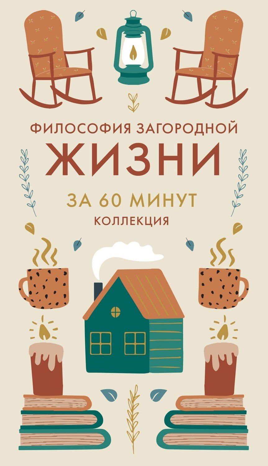 Обложка книги "Философия загородной жизни"