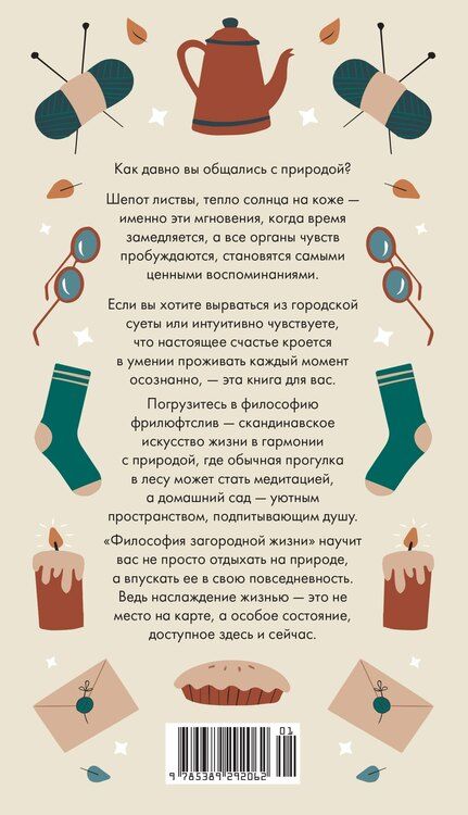 Фотография книги "Философия загородной жизни"