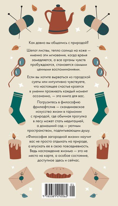 Фотография книги "Философия загородной жизни"