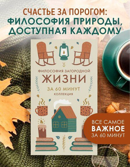 Фотография книги "Философия загородной жизни"