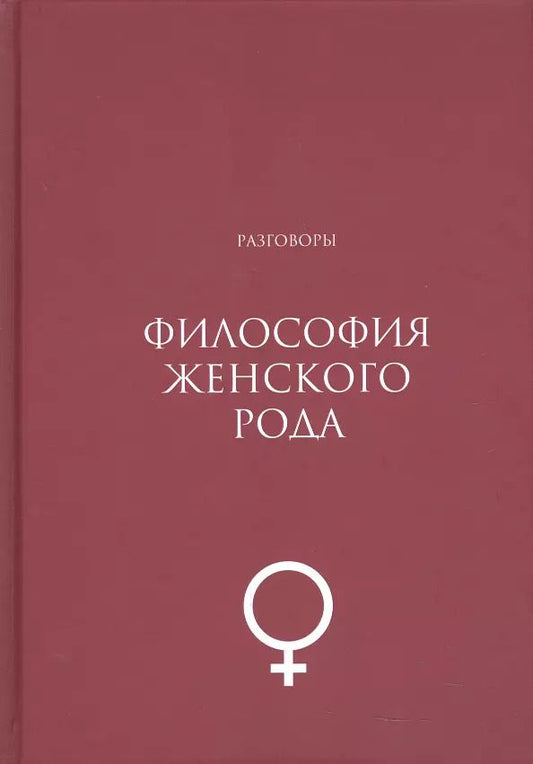 Обложка книги "Философия женского рода. Разговоры"