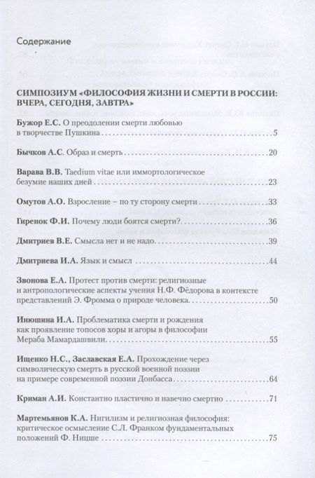 Фотография книги "Философия жизни и смерти в России: вчера, сегодня, завтра. Коллективная монография"