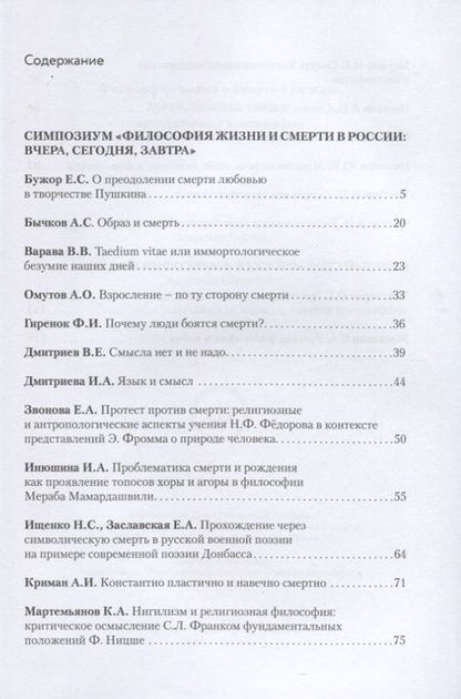 Фотография книги "Философия жизни и смерти в России: вчера, сегодня, завтра. Коллективная монография"