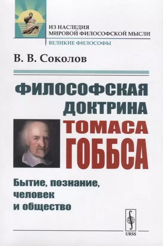 Обложка книги "Философская доктрина Томаса Гоббса. Бытие, познание, человек и общество"