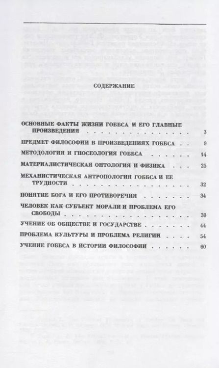 Фотография книги "Философская доктрина Томаса Гоббса. Бытие, познание, человек и общество"