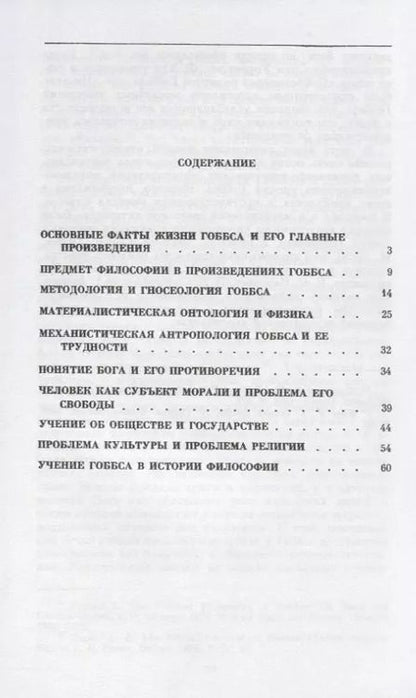 Фотография книги "Философская доктрина Томаса Гоббса. Бытие, познание, человек и общество"