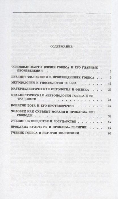 Фотография книги "Философская доктрина Томаса Гоббса. Бытие, познание, человек и общество"
