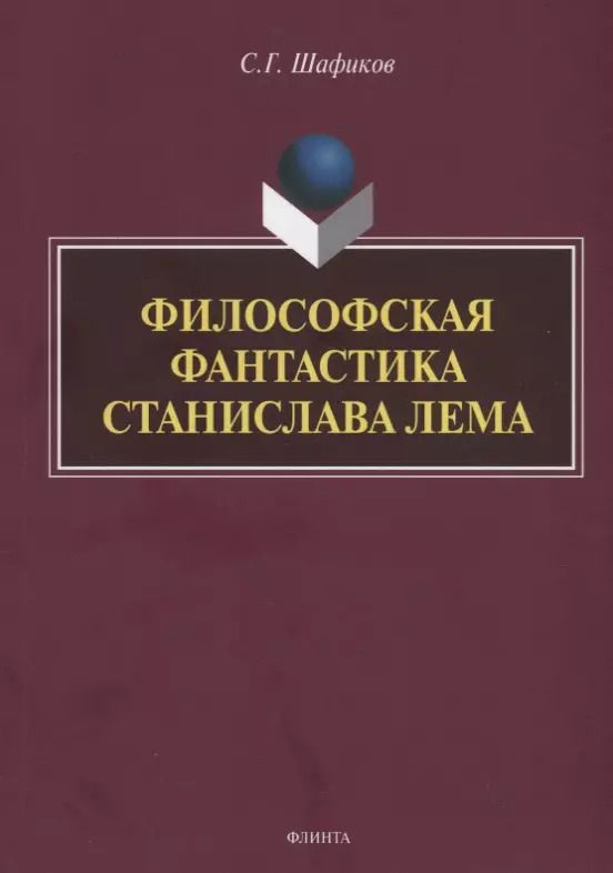 Обложка книги "Философская фантастика Станислава Лема"