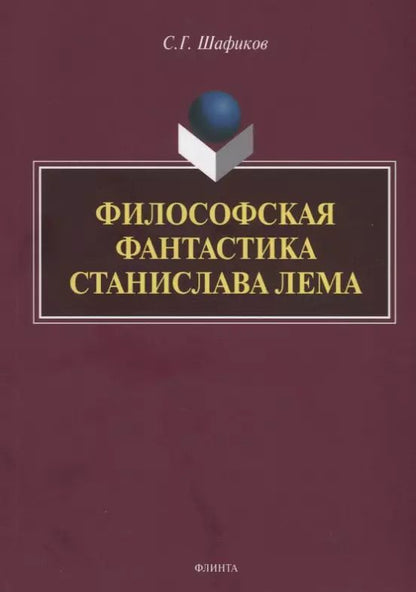 Обложка книги "Философская фантастика Станислава Лема"