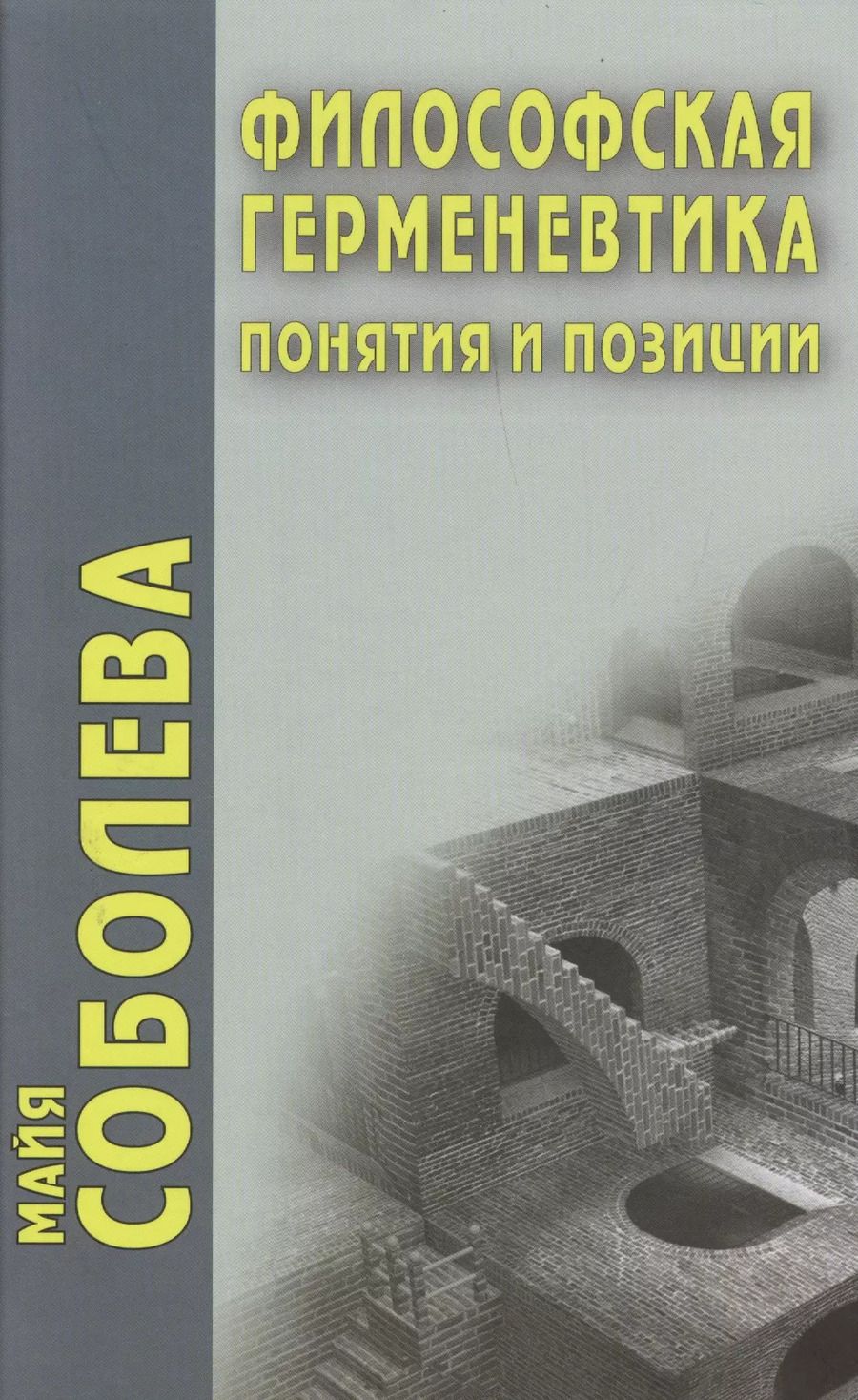 Обложка книги "Философская герменевтика. Понятия и позиции"