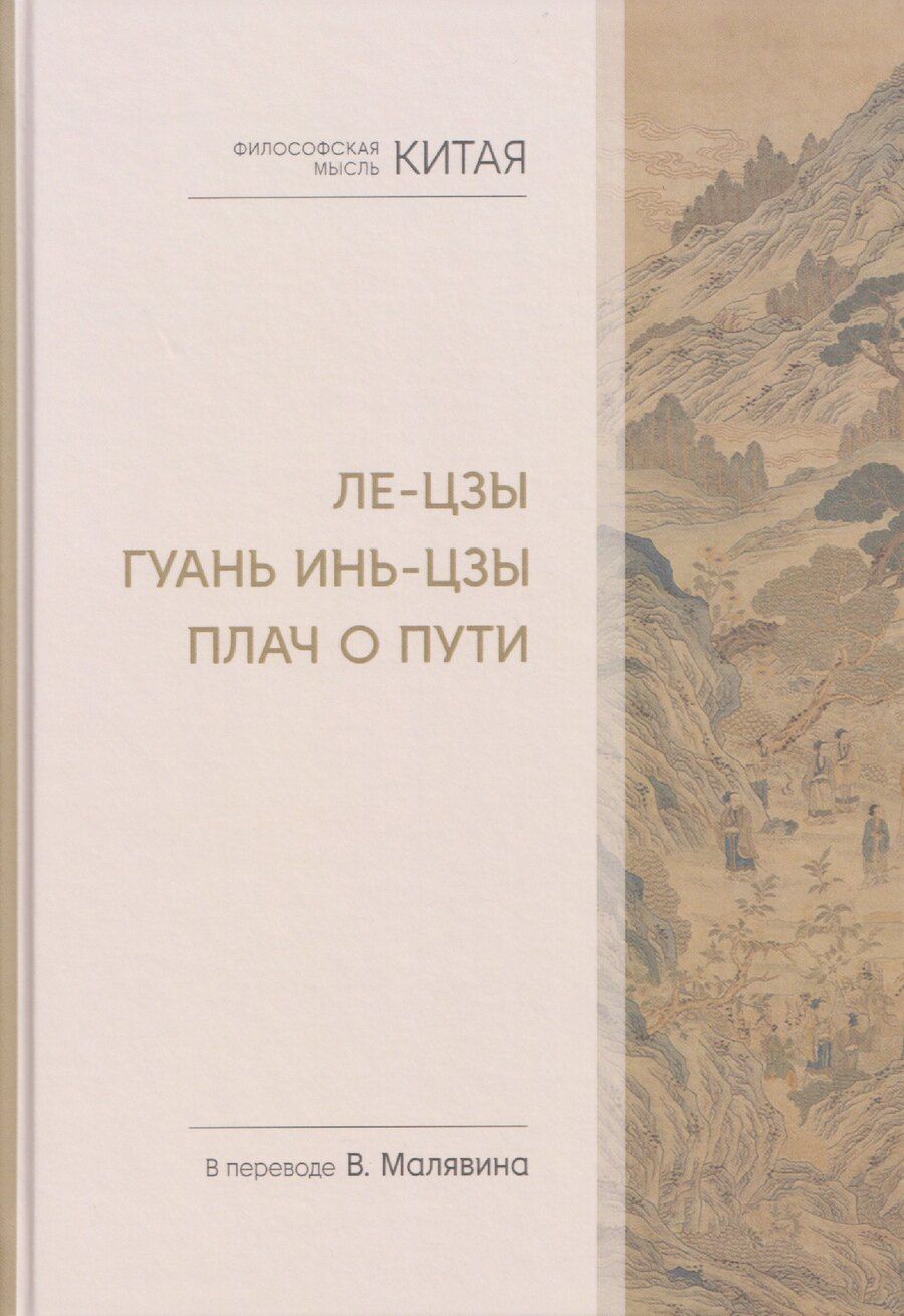 Обложка книги "Философская мысль Китая. Ле-цзы. Гуань Инь-цзы. Плач о Пути"