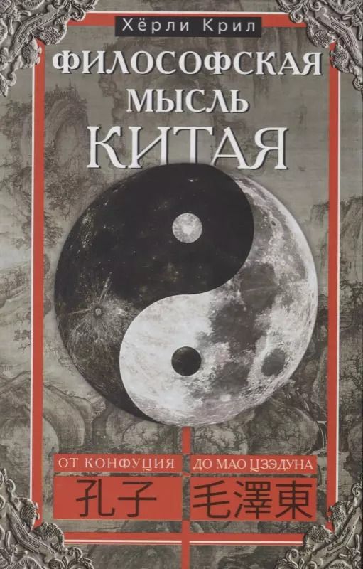 Обложка книги "Философская мысль Китая. От Конфукия до Мао Цзэдуна"