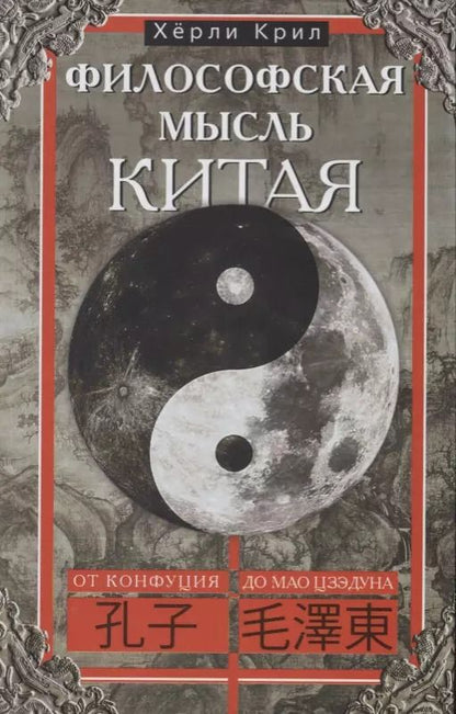 Обложка книги "Философская мысль Китая. От Конфукия до Мао Цзэдуна"