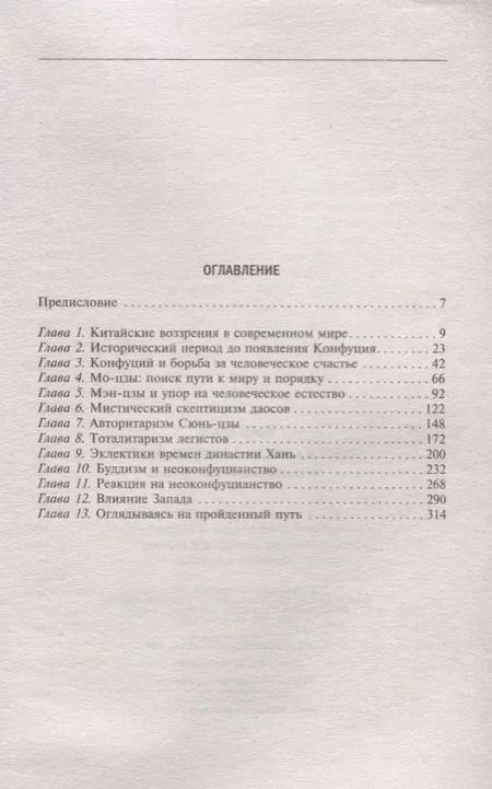 Фотография книги "Философская мысль Китая. От Конфукия до Мао Цзэдуна"