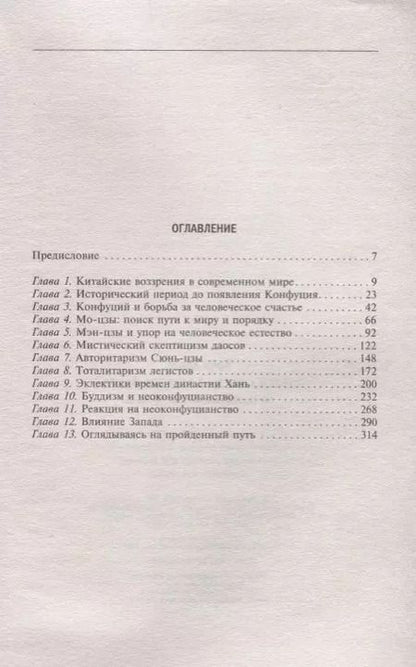 Фотография книги "Философская мысль Китая. От Конфукия до Мао Цзэдуна"