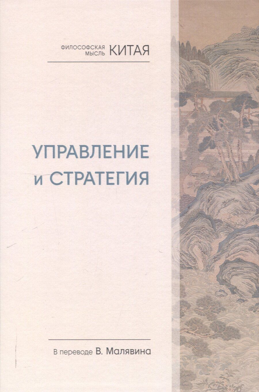 Обложка книги "Философская мысль Китая. Управление и стратегия"