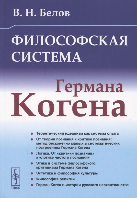 Обложка книги "Философская система Германа Когена"