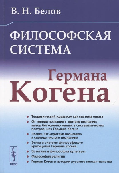 Обложка книги "Философская система Германа Когена"