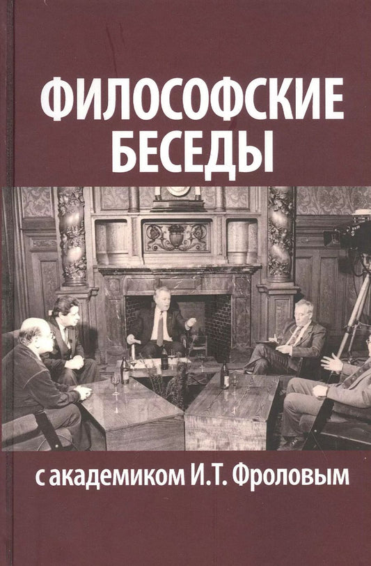 Обложка книги "Философские беседы с академиком И. Т. Фроловым"