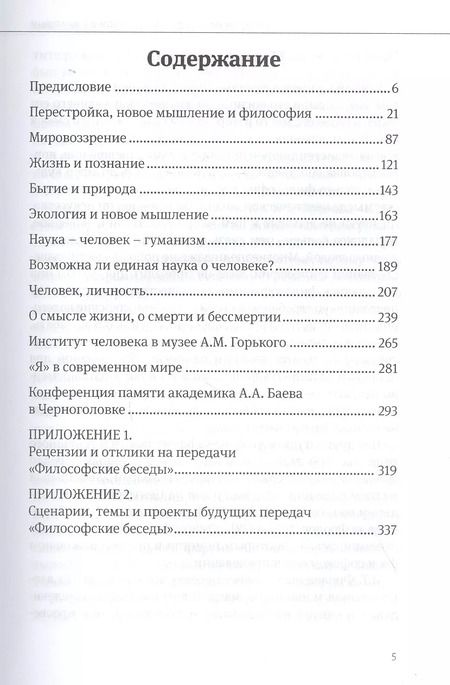Фотография книги "Философские беседы с академиком И. Т. Фроловым"