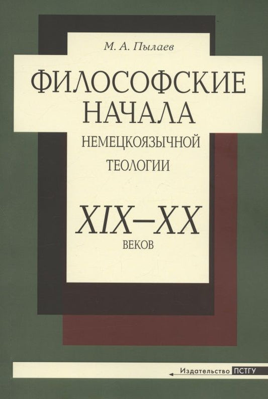 Обложка книги "Философские начала немецкоязычной теологии XIX-XX веков"