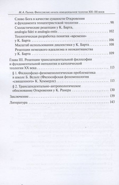 Фотография книги "Философские начала немецкоязычной теологии XIX-XX веков"