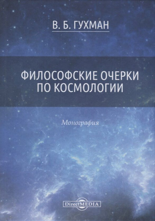 Обложка книги "Философские очерки по космологии. Монография"