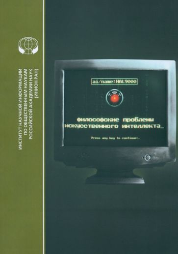 Обложка книги "Философские проблемы искусственного интеллекта. Библиографический указатель"