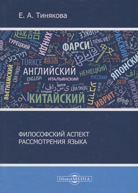 Обложка книги "Философский аспект рассмотрения языка"