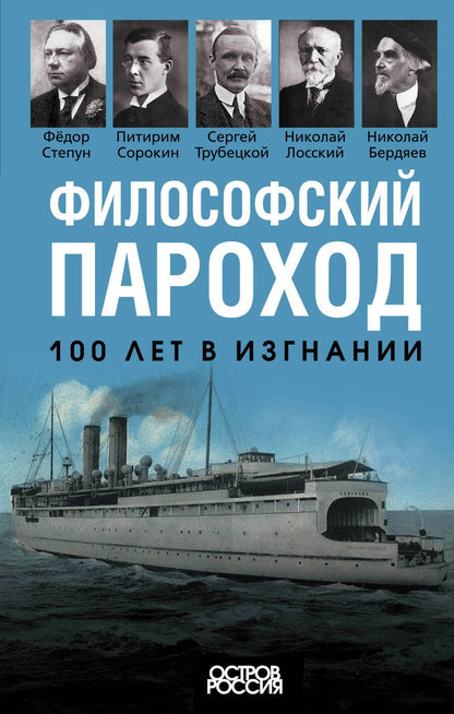Обложка книги "Философский пароход. 100 лет в изгнании"