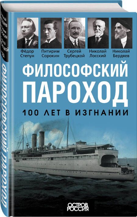Фотография книги "Философский пароход. 100 лет в изгнании"