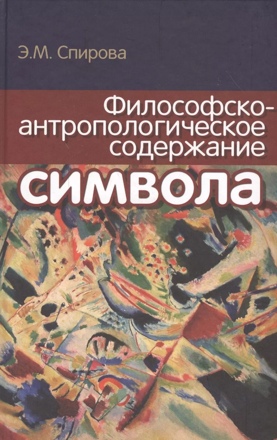 Обложка книги "Философско-антропологическое содержание символа"