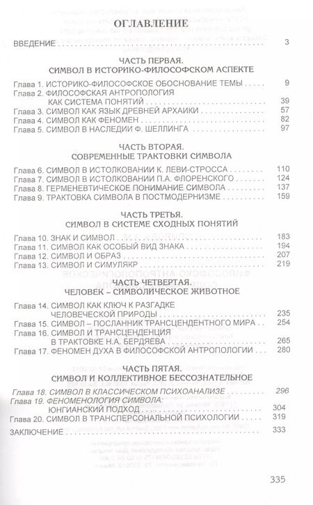 Фотография книги "Философско-антропологическое содержание символа"