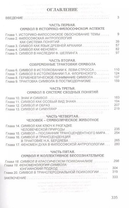 Фотография книги "Философско-антропологическое содержание символа"