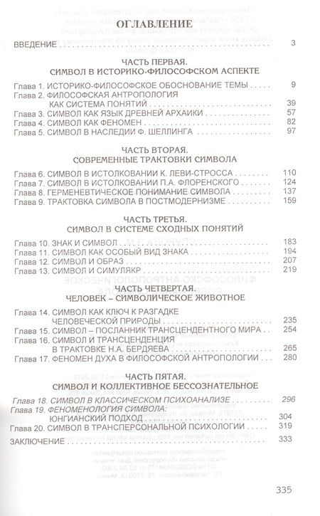 Фотография книги "Философско-антропологическое содержание символа"