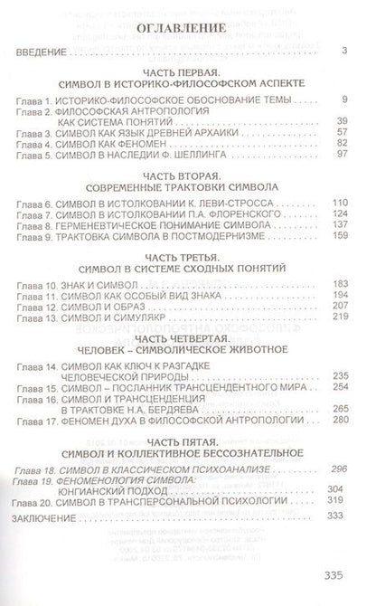 Фотография книги "Философско-антропологическое содержание символа"