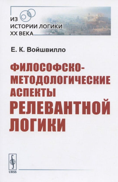 Обложка книги "Философско-методологические аспекты релевантной логики"