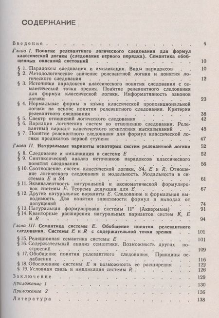 Фотография книги "Философско-методологические аспекты релевантной логики"