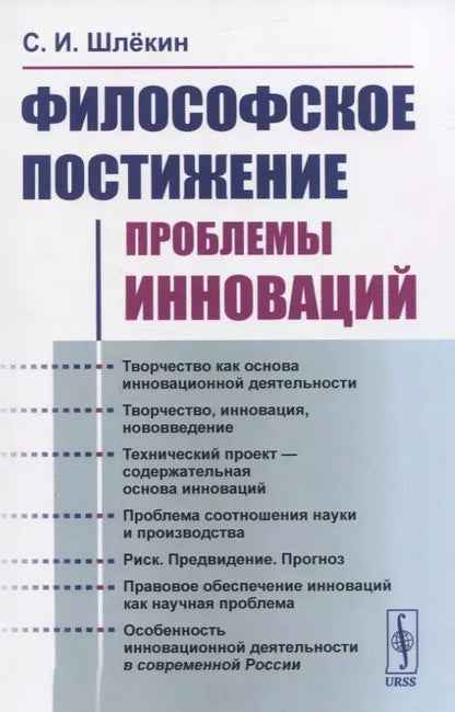 Обложка книги "Философское постижение проблемы инноваций"
