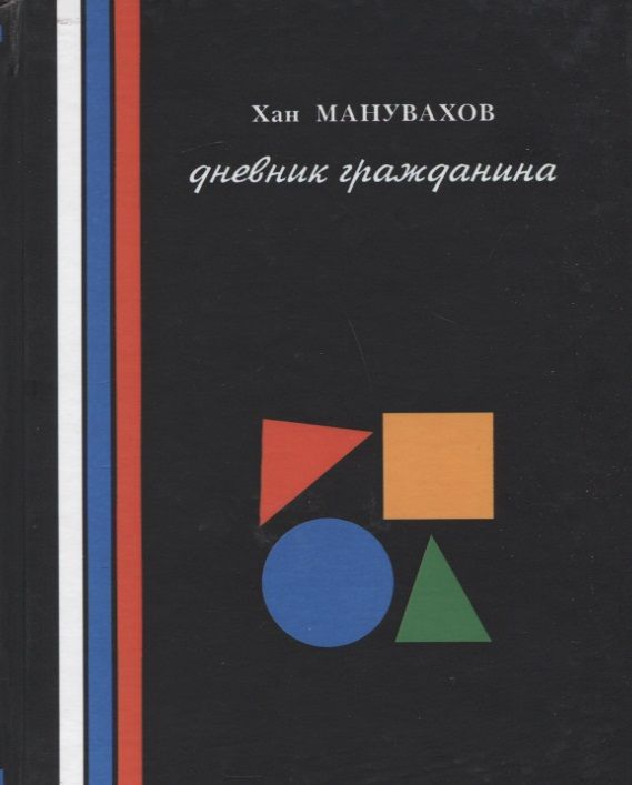 Обложка книги "Филосовские мысли или дневник гражданина"
