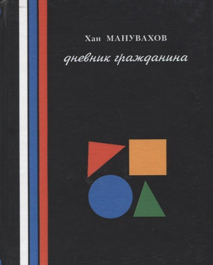 Обложка книги "Филосовские мысли или дневник гражданина"