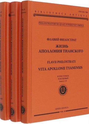 Обложка книги "Филострат: Жизнь Аполлония Тианского. В 3-х томах"