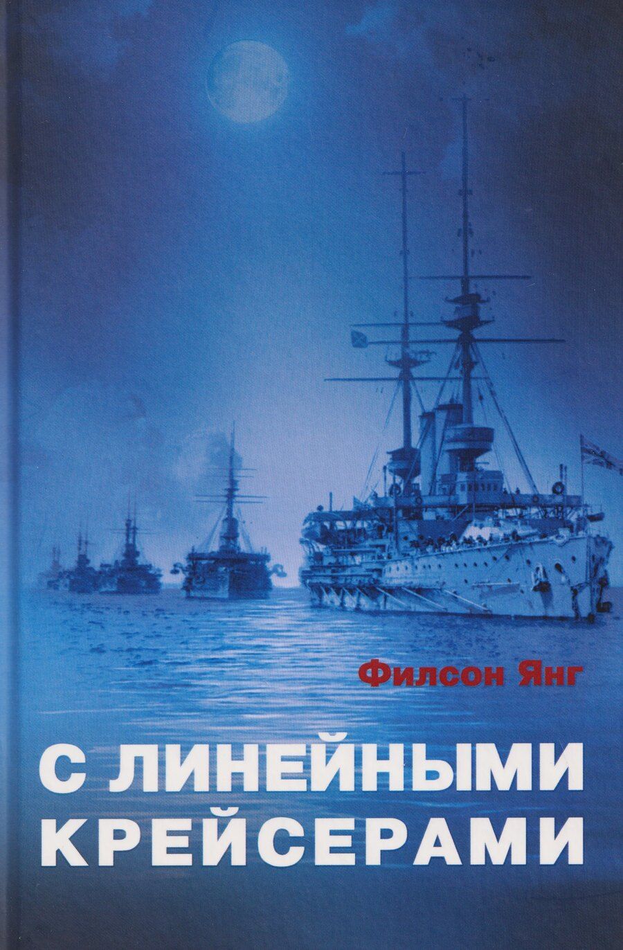 Обложка книги "Филсон Янг: С линейными крейсерами"