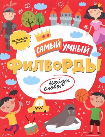 Обложка книги "Филворды. Найди слово"